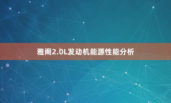 雅阁2.0L发动机能源性能分析